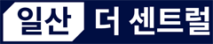 일산 더 센트럴