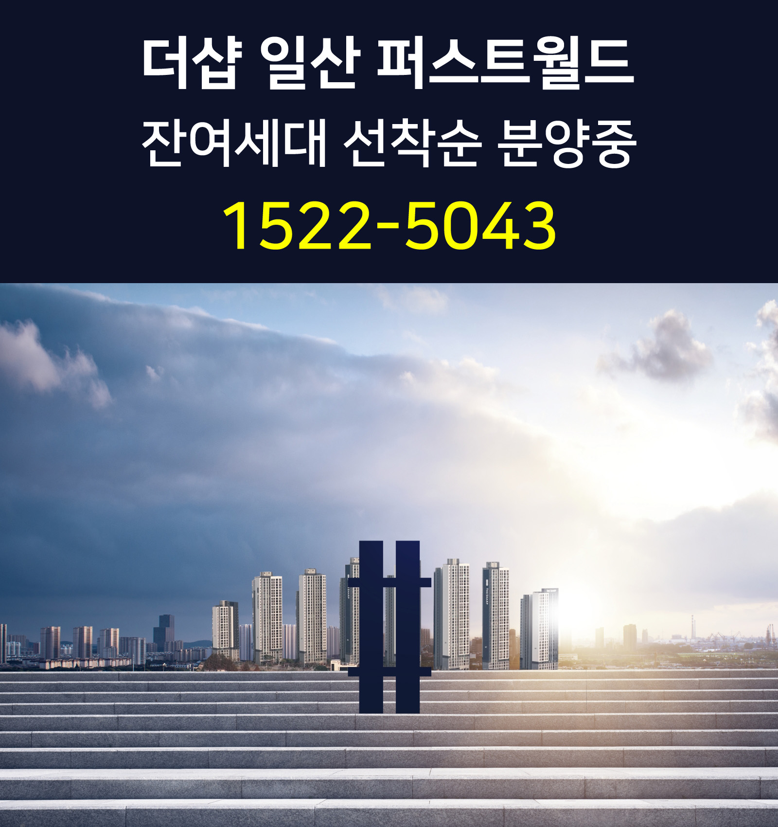 더샵_일산_퍼스트월드